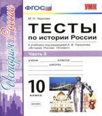 Тесты по истории России. 10 класс. В 3 частях
