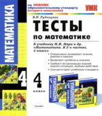 Тесты по математике. 4 класс. В 2 частях