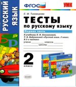 Тесты по русскому языку. 2 класс. В 2 частях. К учебнику Климановой, Бабушкиной.
