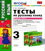 Тесты по русскому языку. 3 класс. В 2 частях. К учебнику