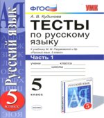 Тесты по русскому языку. 5 класс. К учебнику Разумовской В 2 частях