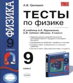 Тесты по физике. 9 класс к учебнику Перышкина А.В., Гутник Е.М.