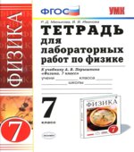 Тетрадь для лабораторных работ по физике. 7 класс. К учебнику