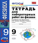 Тетрадь для лабораторных работ по физике. 9 класс. К учебнику Перышкина А.В., Гутник Е.М.