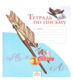 Тетрадь по письму. 1 класс. В 4-х частях