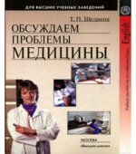 Учебник английского языка для студентов медицинских вузов. Под редакцией