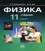 Физика. 11 класс. Учебник. (Базовый и углубленный уровни)