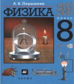 Физика. 8 класс