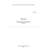 Физика. Решение задач ЕГЭ