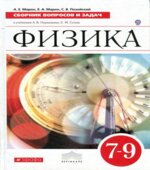 Физика. Сборник вопросов и задач. 7-9 классы