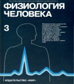 Физиология человека. В 3-х томах. Под редакцией