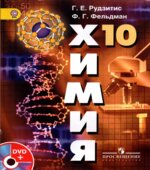 Химия. 10 класс. Базовый уровень