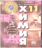 Химия. 11 класс. Базовый уровень