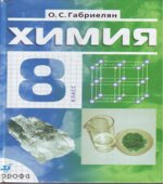 Химия. 8 класс