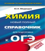 Химия. Новый полный справочник для подготовки к ОГЭ