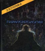 Эзотерика. Том 1. Хирология. Том 2. Астрология. Том 3. Парапсихология. Учебный курс. Гаов А.Н.