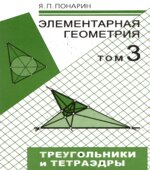 Элементарная геометрия. В 3-х томах. Планиметрия. Стереометрия