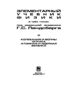 Элементарный учебник физики