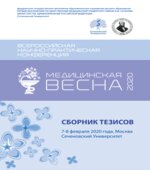 Сборник тезисов всероссийской научно-практической конференции