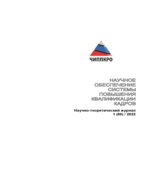 Научное обеспечение системы повышения квалификации кадров