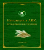 Инновации в АПК