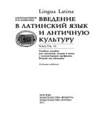 Lingua Latina. Введение в латинский язык и античную культуру. В 5 частях