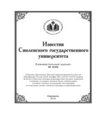 Известия Смоленского государственного университета