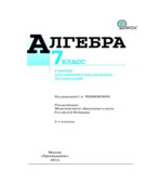 Алгебра. 7 класс. Учебник