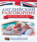 Английский самоучитель и разговорник для тех, кому за.