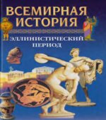Всемирная история в 24 томах.