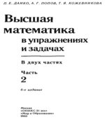 Высшая математика в упражнениях и задачах. В 2 частях