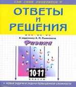 ГДЗ (решебник) к задачнику по физике 10-11 классы