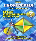 ГДЗ (решебник) по геометрии 7 класс