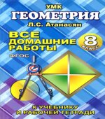 ГДЗ (решебник) по геометрии 8 класс