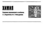 ГДЗ (решебник) по химии 9 класс