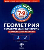 Геометрия. 7-9 классы