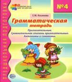 Грамматическая тетрадь 1-4