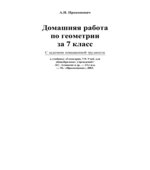 Домашняя работа по Геометрия. 7 класс