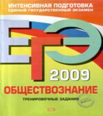 ЕГЭ 2013. Обществознание. Тренировочные задания