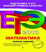ЕГЭ 2014. Математика. Сборник заданий