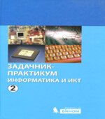 Информатика и ИКТ. Задачник-практикум. В 2 томах. Под редакцией
