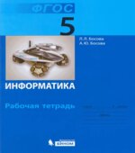 Информатика. 5 класс. Рабочая тетрадь в 2 частях