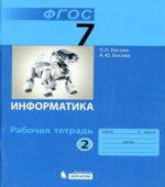 Информатика. 7 класс. Рабочая тетрадь в 2 частях