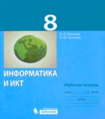 Информатика. 8 класс. Рабочая тетрадь в 2 частях