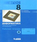 Информатика. 8 класс. Рабочая тетрадь в 4 частях