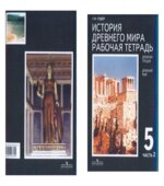 История Древнего мира. 5 класс. Рабочая тетрадь. В 2 частях