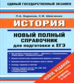 История. Новый полный справочник для подготовки к ЕГЭ