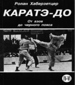 Каратэ-до. От азов до черного пояса. Часть 1-6. Хаберзетцер Р.