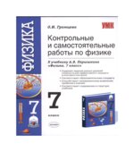 Контрольные и самостоятельные работы по физике. 7 класс к учебнику