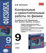 Контрольные и самостоятельные работы по физике. 9 класс к учебнику Перышкина А.В., Гутник Е.М.